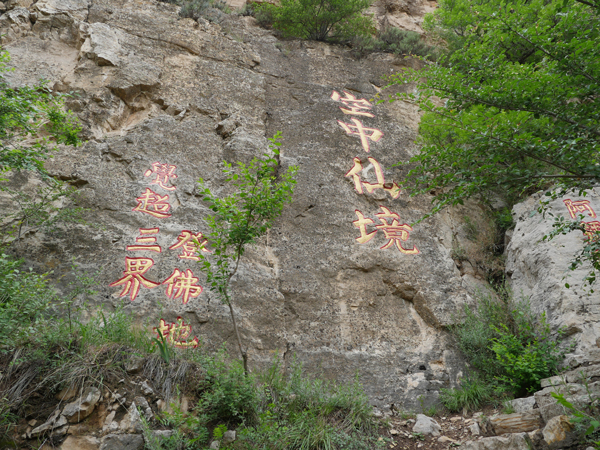 广灵圣泉寺